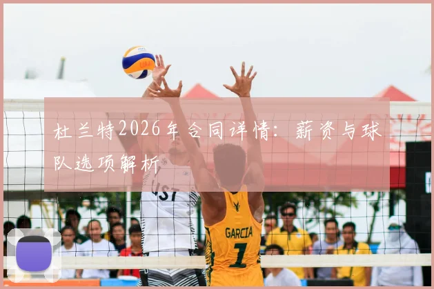 杜兰特2026年合同详情:薪资与球队选项解析