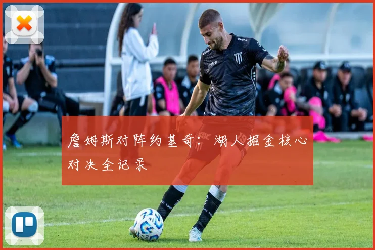 詹姆斯对阵约基奇:湖人掘金核心对决全记录