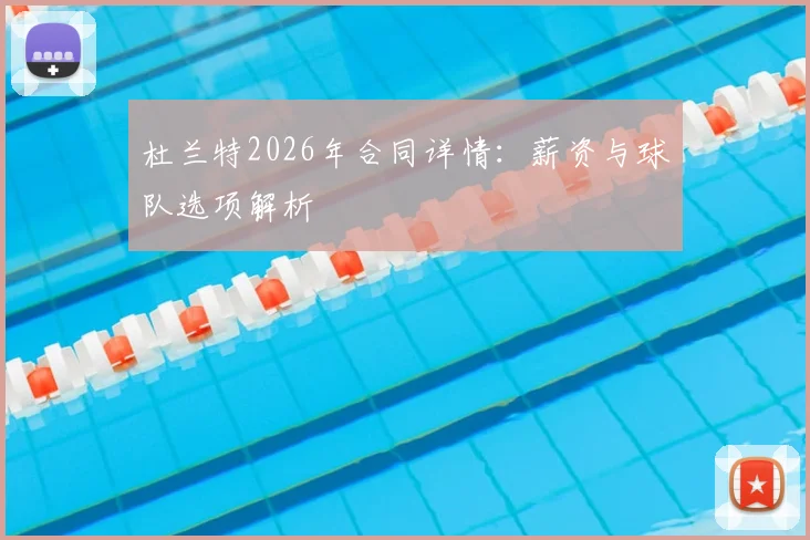 杜兰特2026年合同详情:薪资与球队选项解析