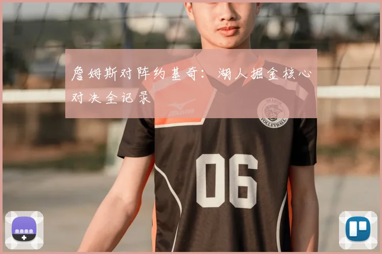 詹姆斯对阵约基奇：湖人掘金核心对决全记录