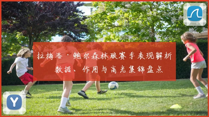 拉梅洛·鲍尔森林狼赛季表现解析:数据、作用与高光集锦盘点